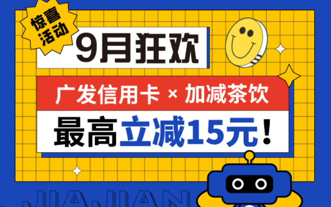 最高立减15元|九州酷游茶饮联合广发银行，一起狂欢！